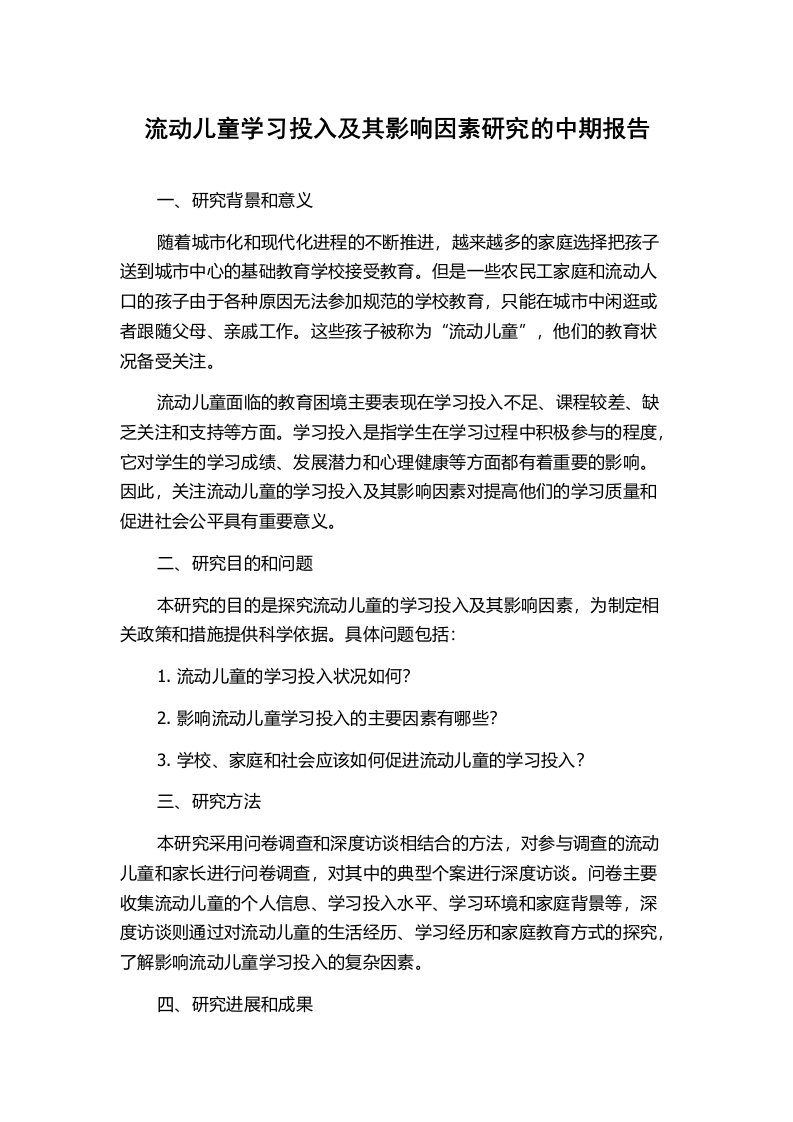 流动儿童学习投入及其影响因素研究的中期报告