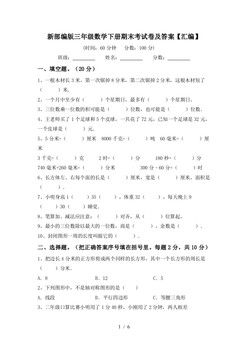 新部编版三年级数学下册期末考试卷及答案【汇编】