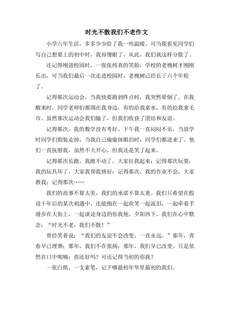 时光不散我们不老作文