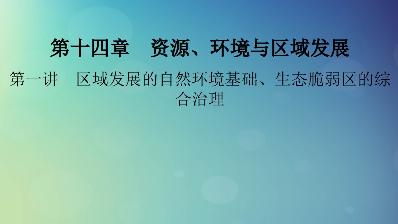 2025版高考地理一轮总复习第3部分区域发展第14章资源环境与区域发展第1讲区域发展的自然环境基础生态脆弱区的综合治理课件