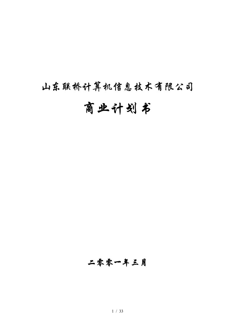 计算机信息技术有限公司商业计划书