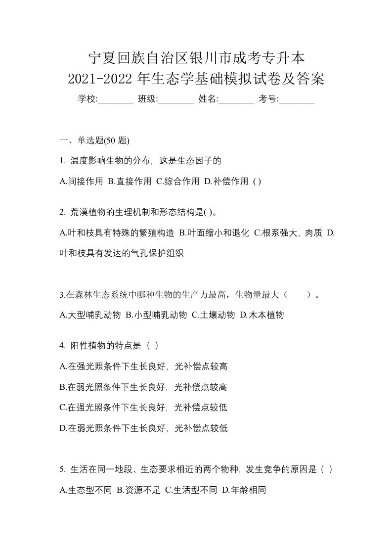 宁夏回族自治区银川市成考专升本2021-2022年生态学基础模拟试卷及答案