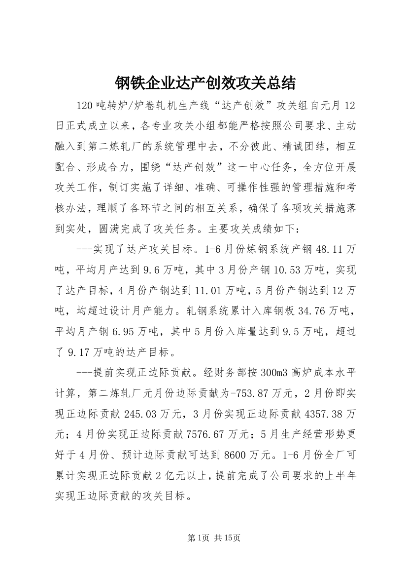 钢铁企业达产创效攻关总结