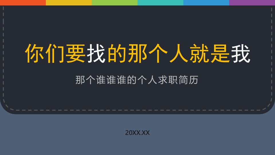 大气时尚商务求职简历PPT模板