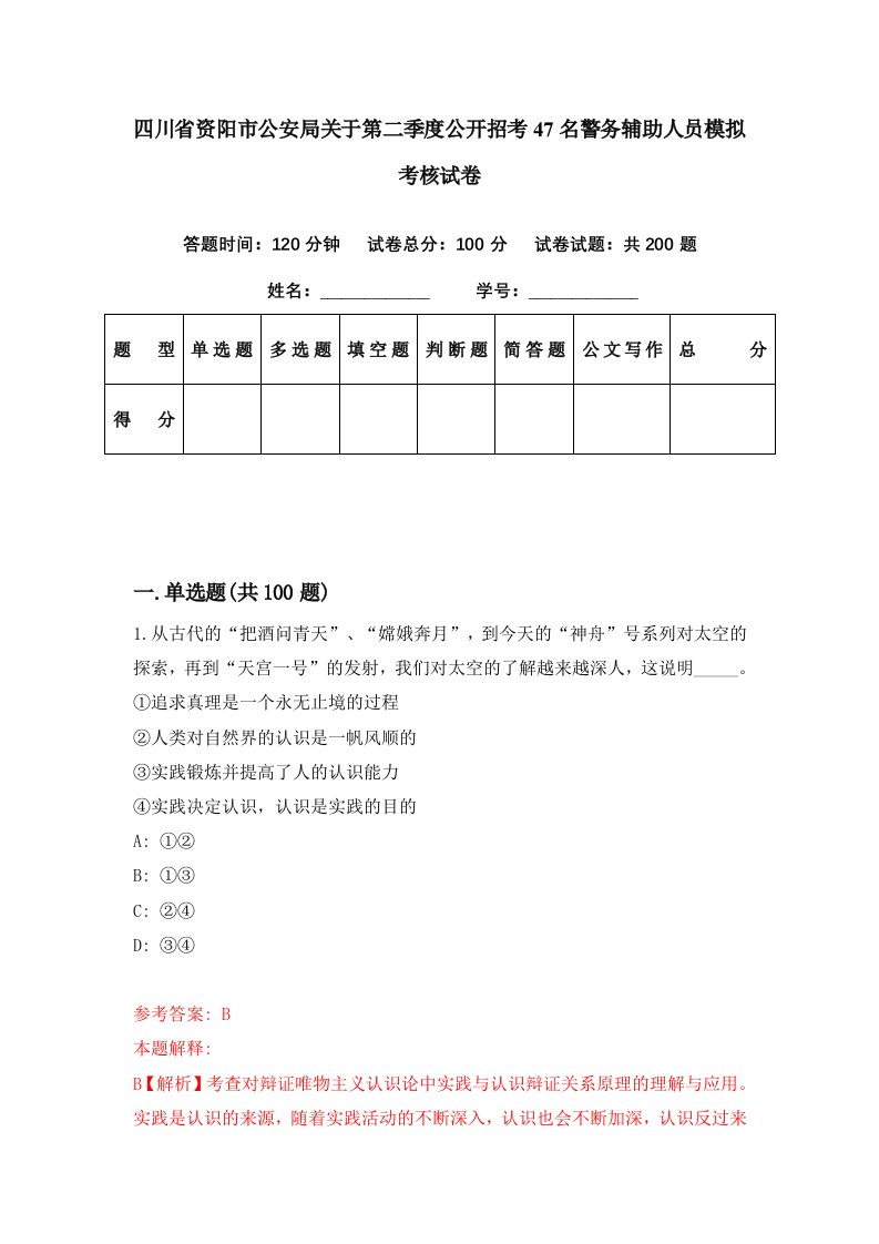 四川省资阳市公安局关于第二季度公开招考47名警务辅助人员模拟考核试卷9