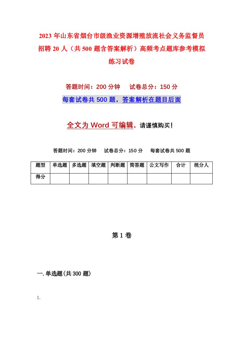 2023年山东省烟台市级渔业资源增殖放流社会义务监督员招聘20人共500题含答案解析高频考点题库参考模拟练习试卷