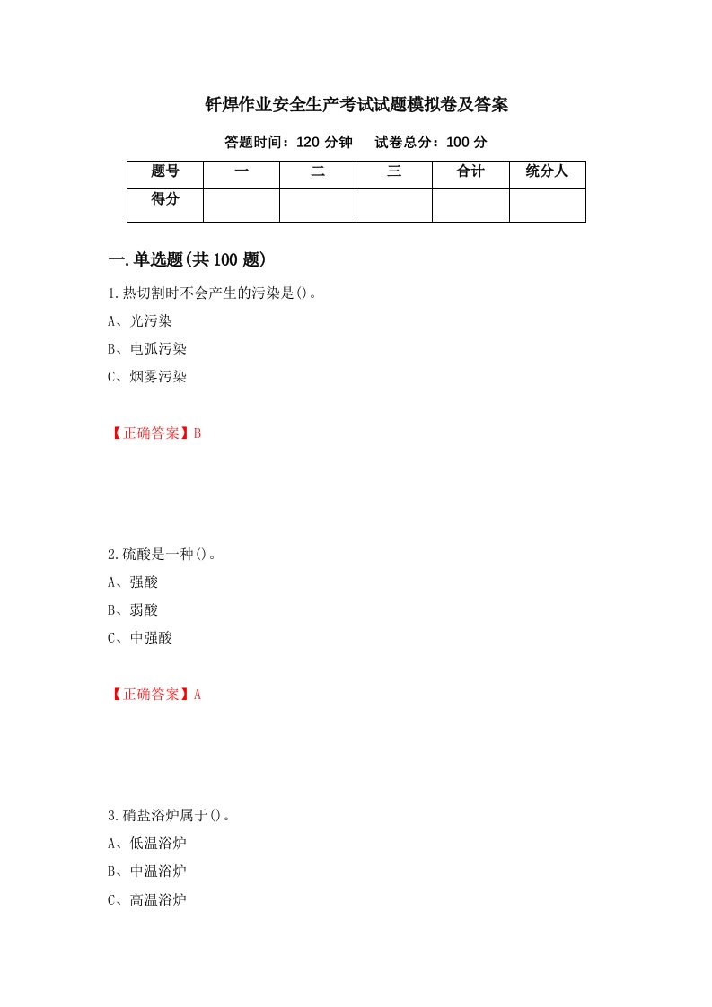 钎焊作业安全生产考试试题模拟卷及答案21