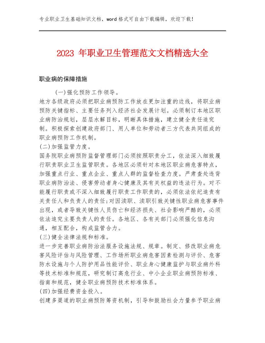 2023年职业卫生管理范文文档精选大全