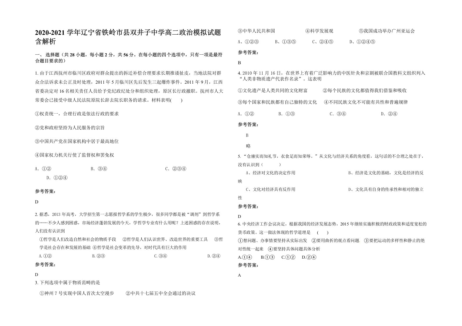 2020-2021学年辽宁省铁岭市县双井子中学高二政治模拟试题含解析