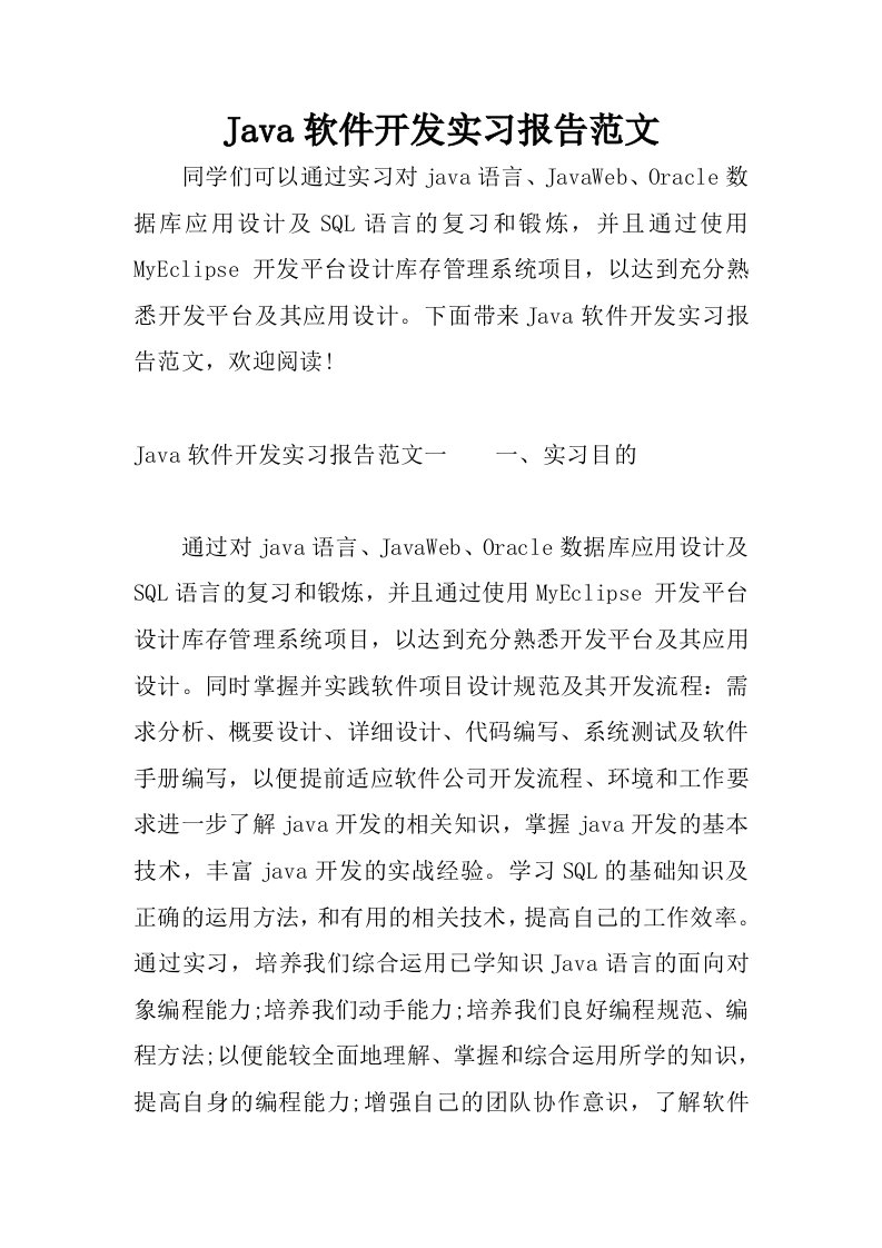 Java软件开发实习报告范文