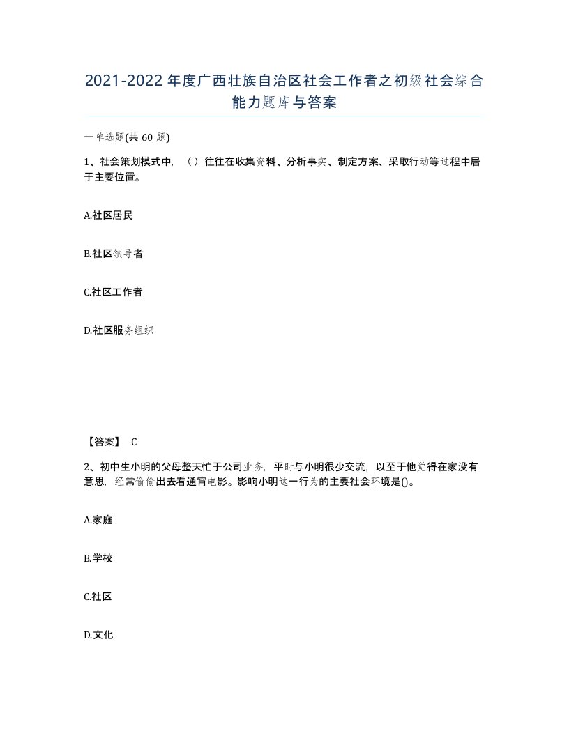 2021-2022年度广西壮族自治区社会工作者之初级社会综合能力题库与答案