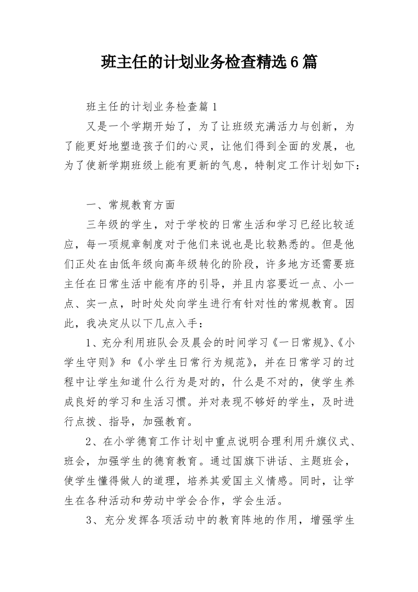 班主任的计划业务检查精选6篇