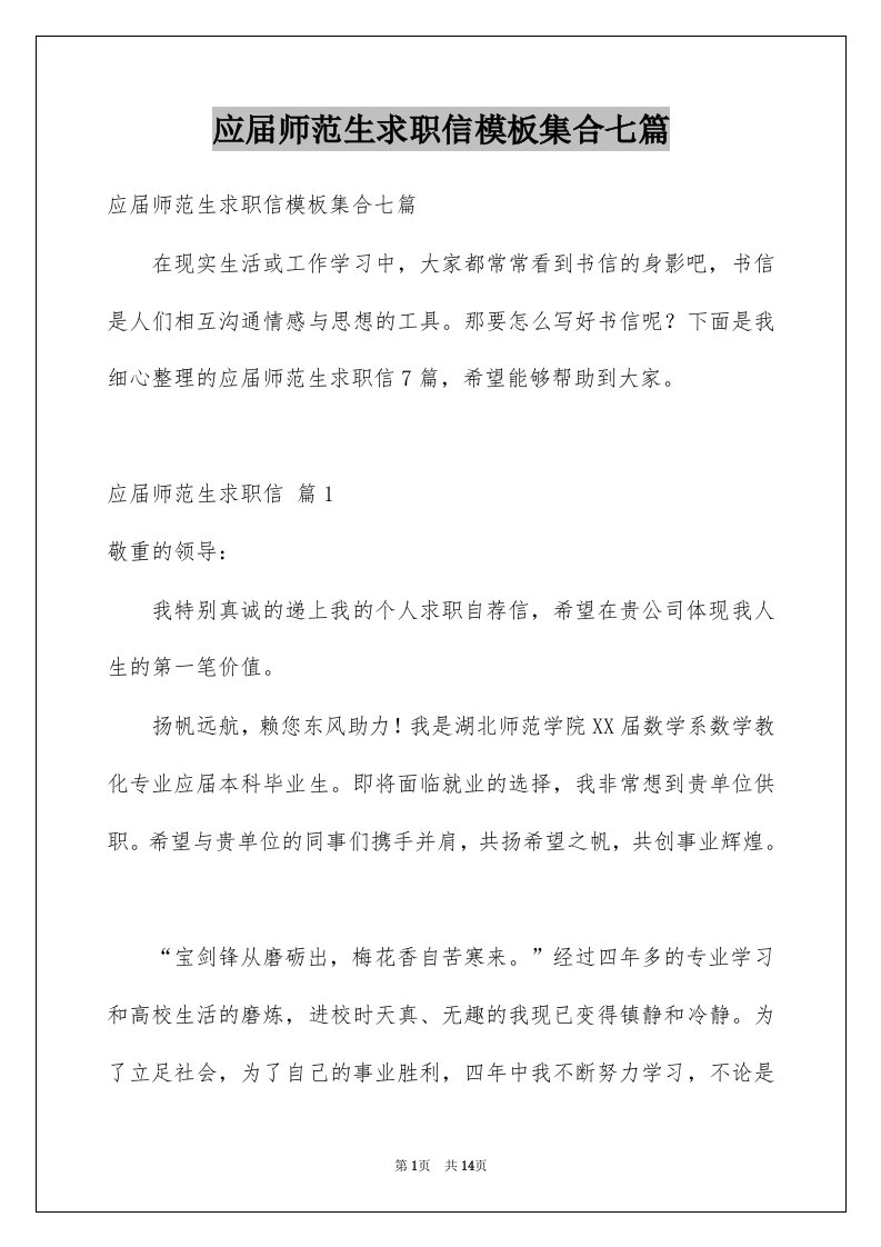 应届师范生求职信模板集合七篇