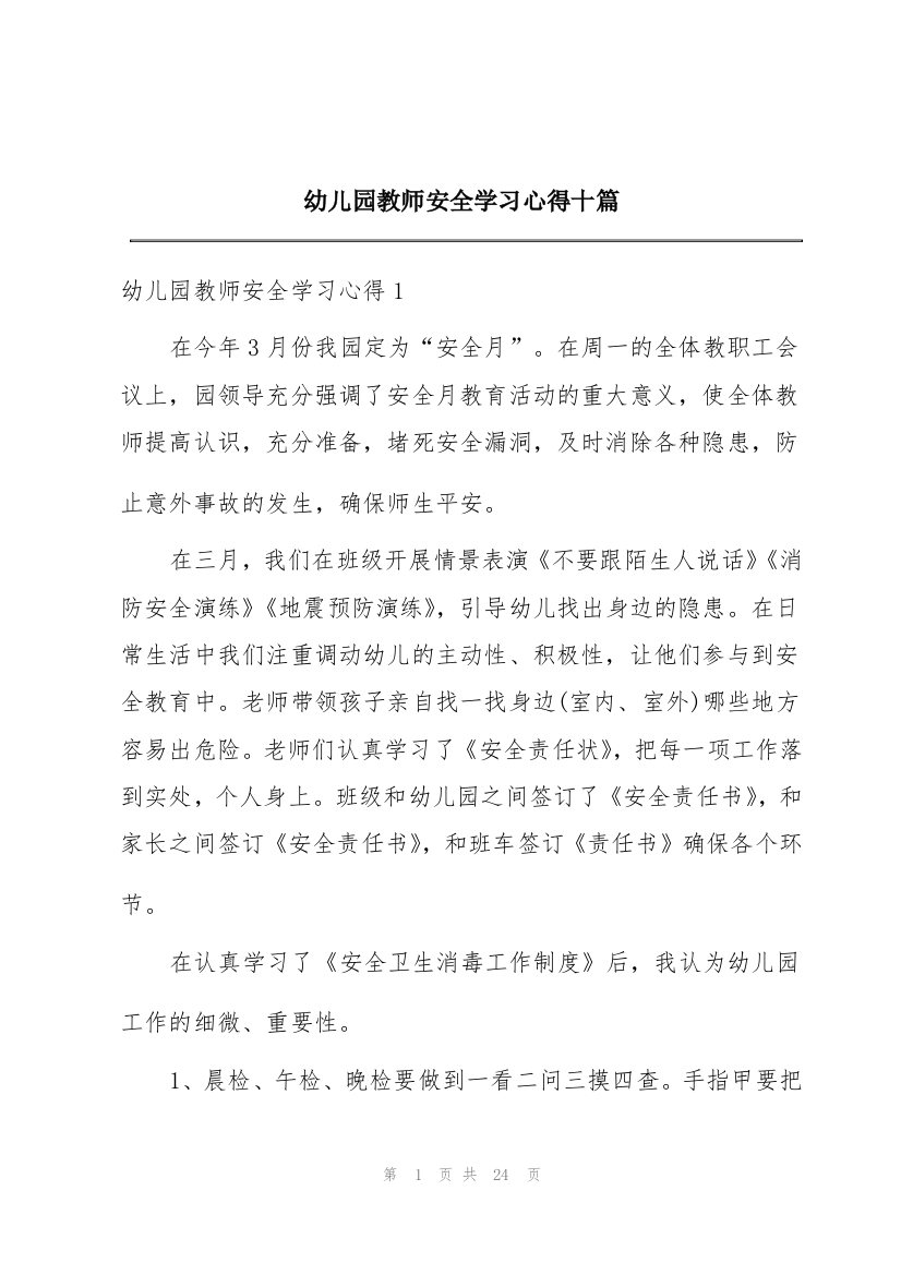 幼儿园教师安全学习心得十篇