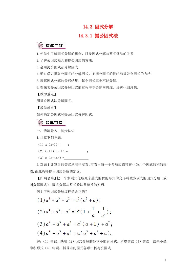 2023八年级数学上册第十四章整式的乘法与因式分解14.3因式分解14.3.1提公因式法教案新版新人教版