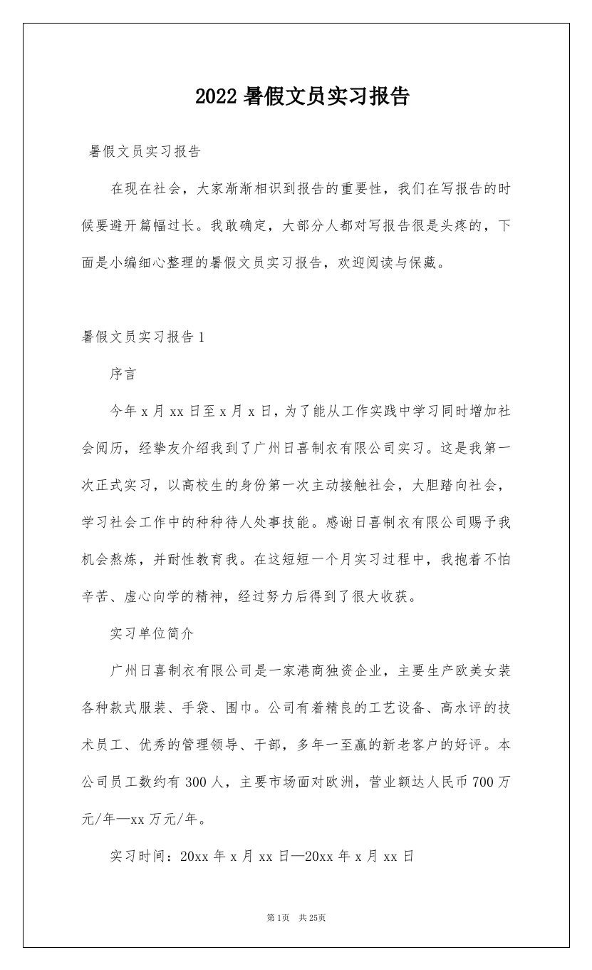 2022暑假文员实习报告