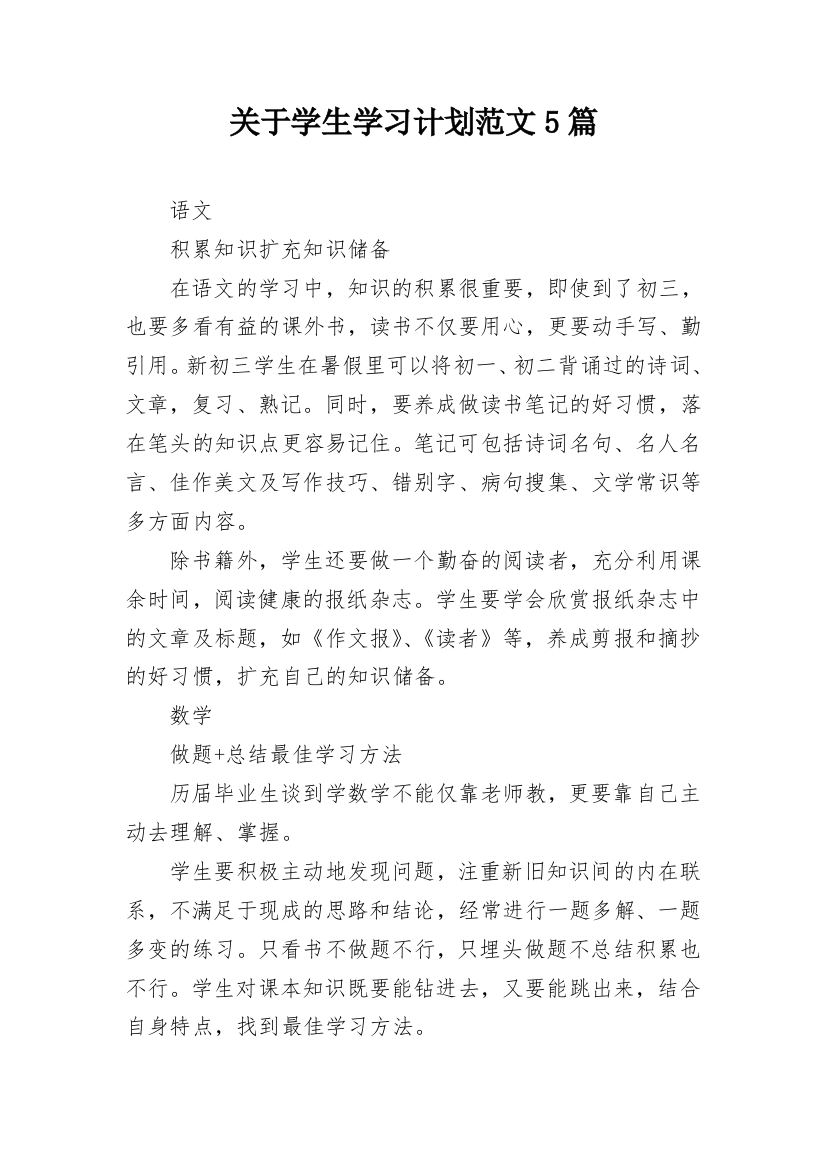 关于学生学习计划范文5篇