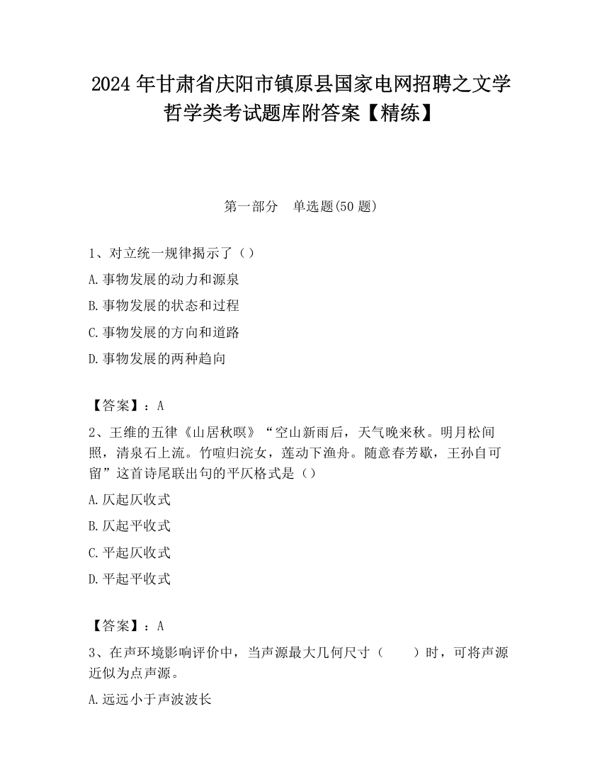 2024年甘肃省庆阳市镇原县国家电网招聘之文学哲学类考试题库附答案【精练】