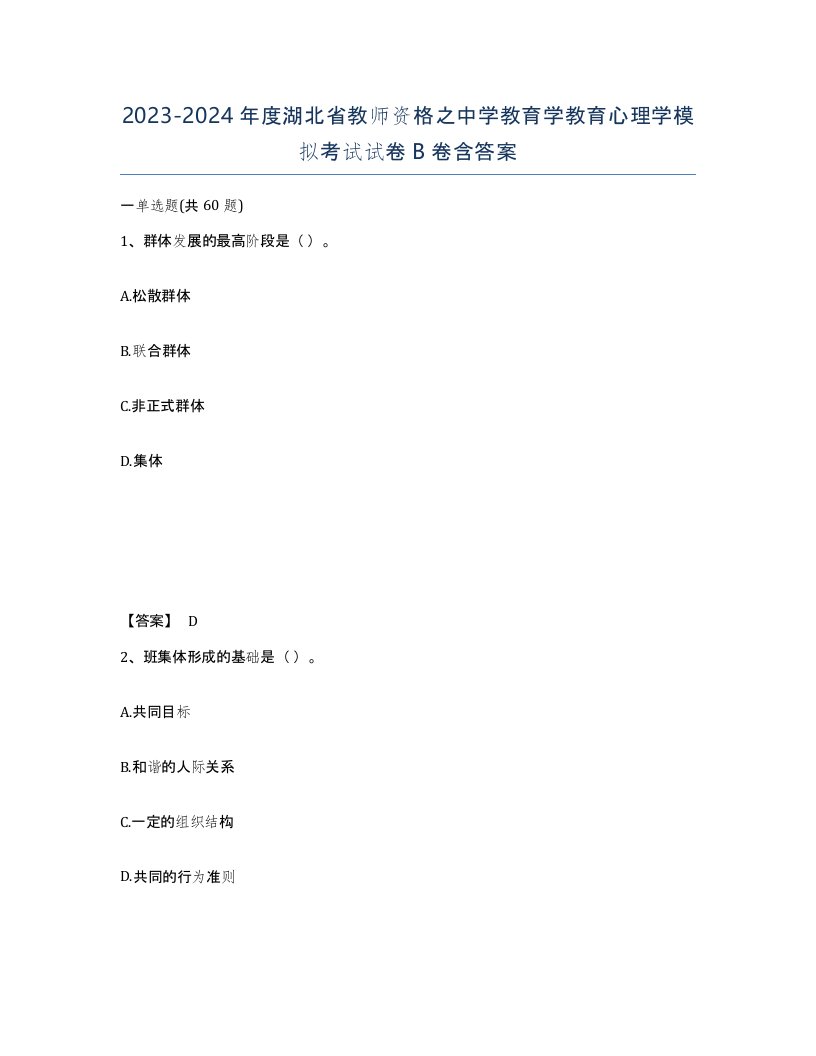 2023-2024年度湖北省教师资格之中学教育学教育心理学模拟考试试卷B卷含答案