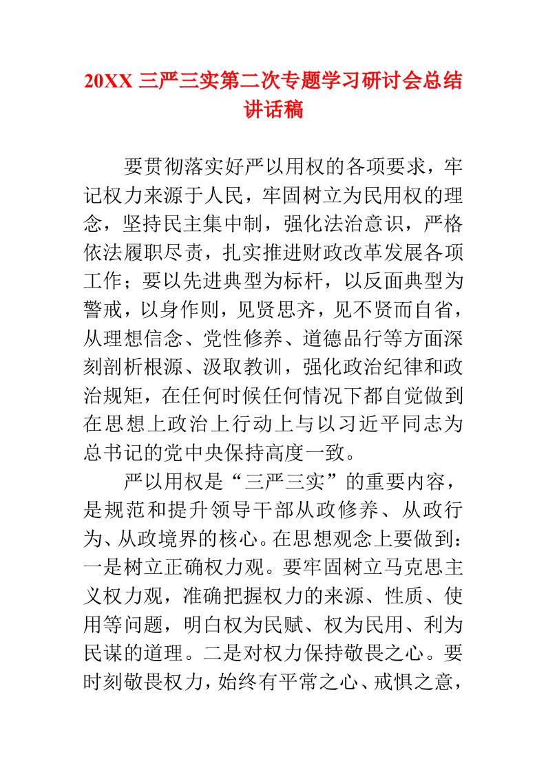 三严三实第二次专题学习研讨会总结材料范文两篇合集