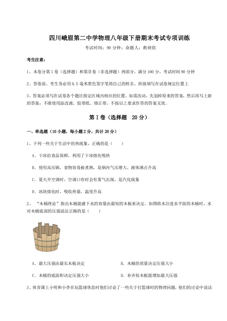 达标测试四川峨眉第二中学物理八年级下册期末考试专项训练练习题（含答案详解）