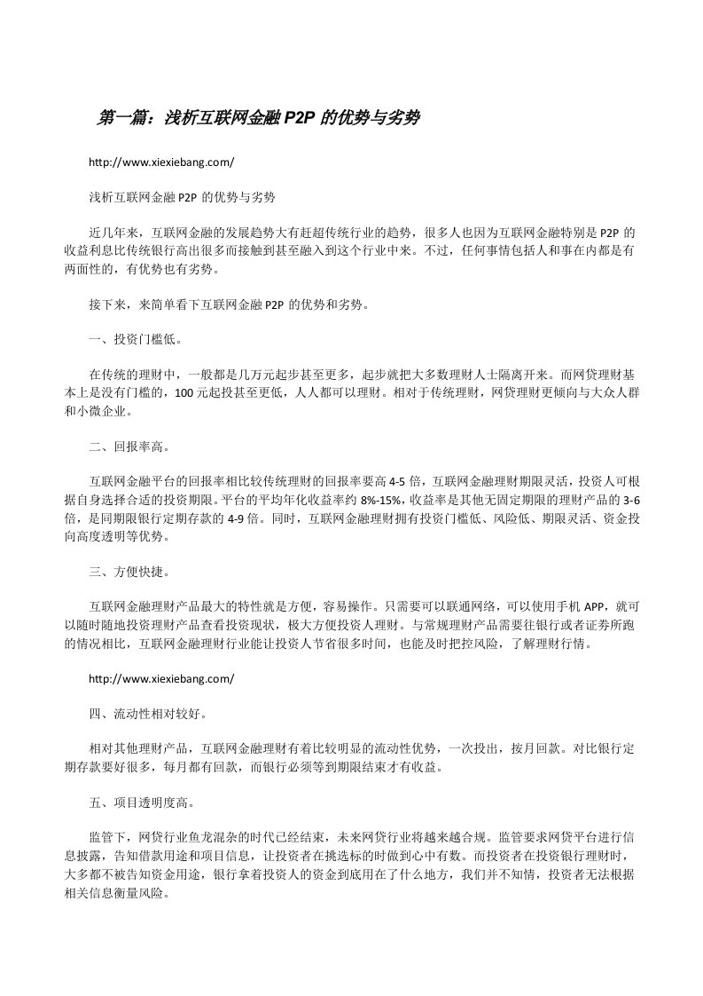 浅析互联网金融P2P的优势与劣势（五篇）[修改版]