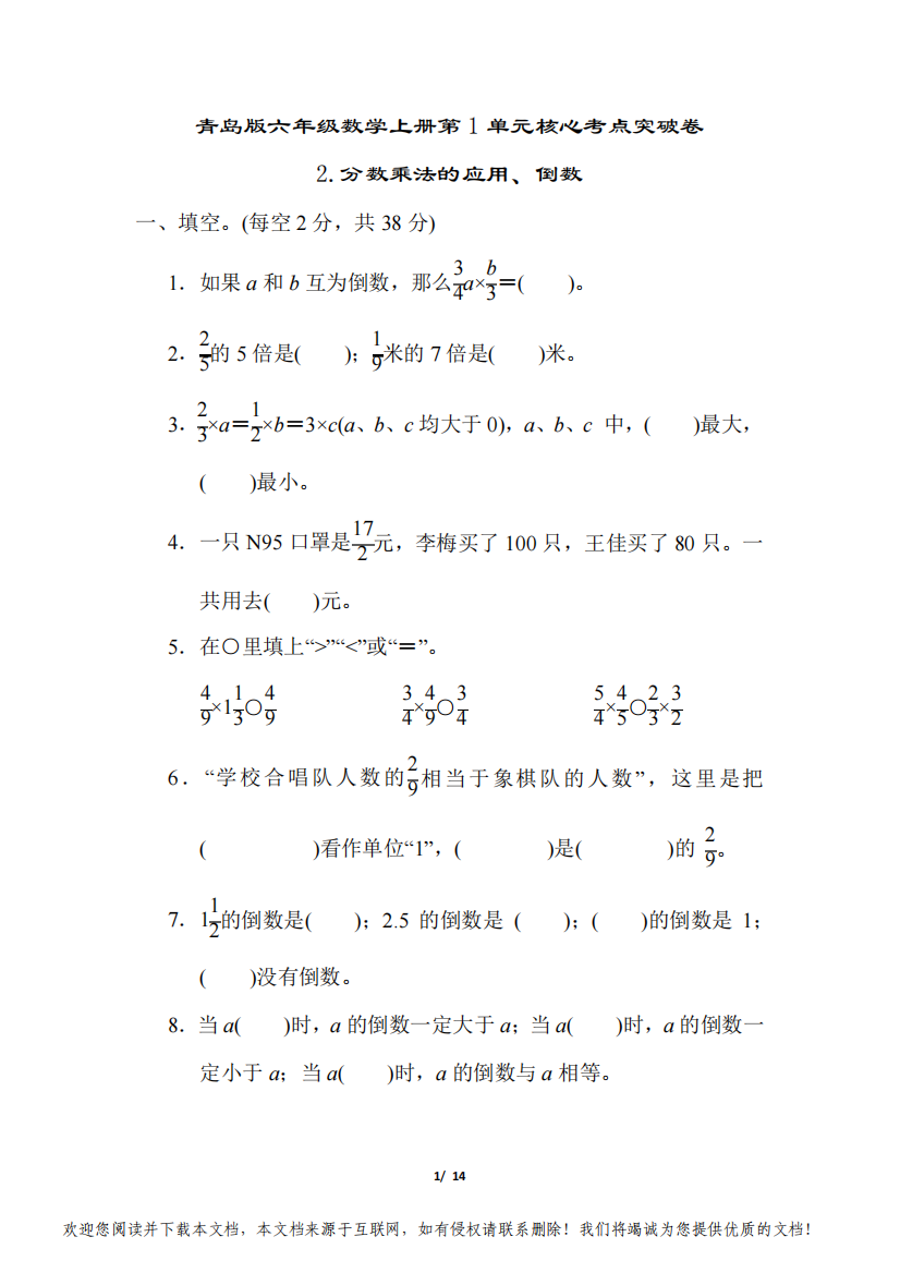 青岛版六年级数学上册第1单元分数乘法的应用、倒数附答案