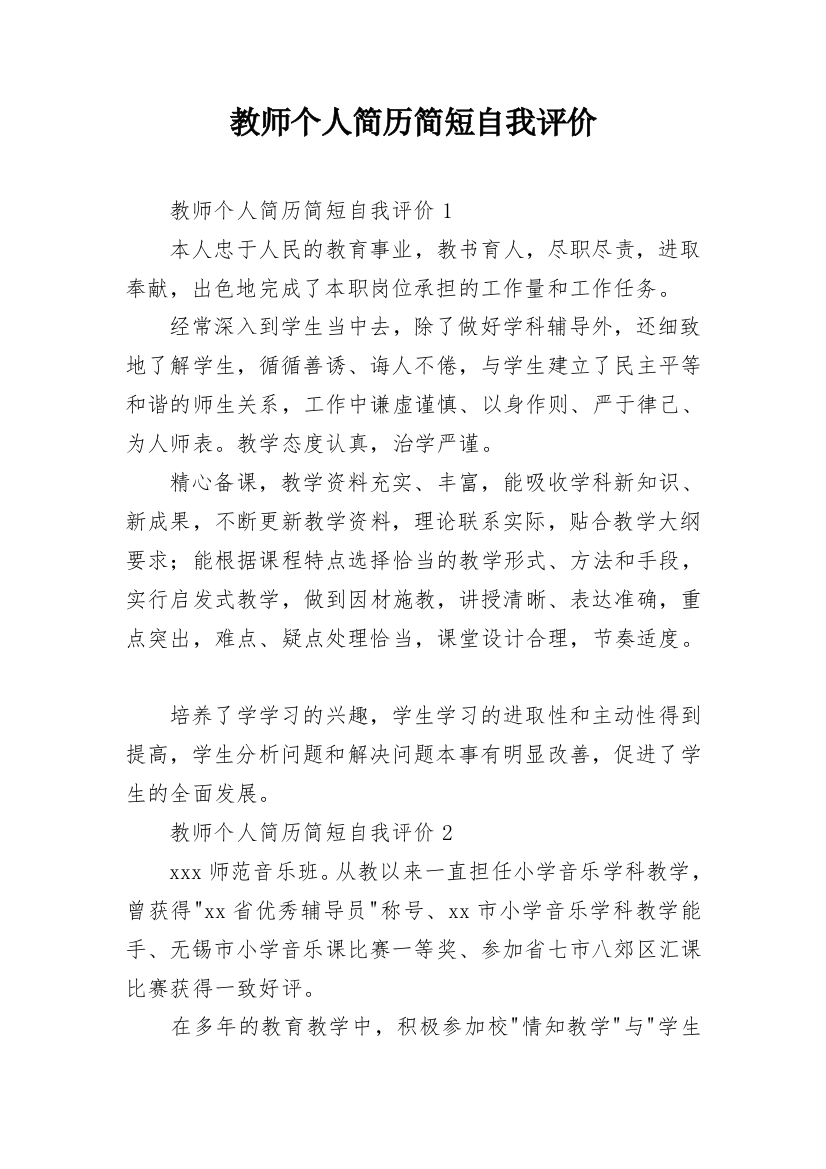 教师个人简历简短自我评价