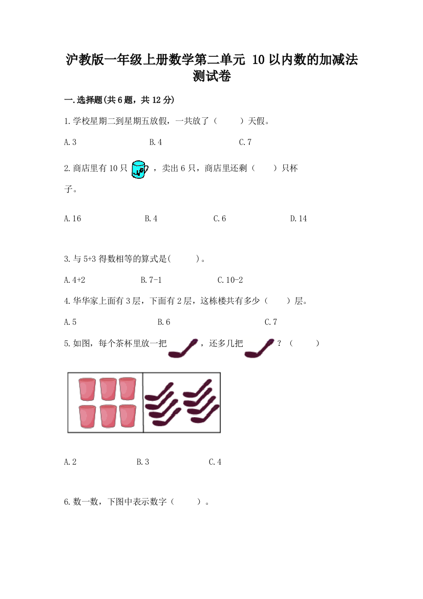 沪教版一年级上册数学第二单元