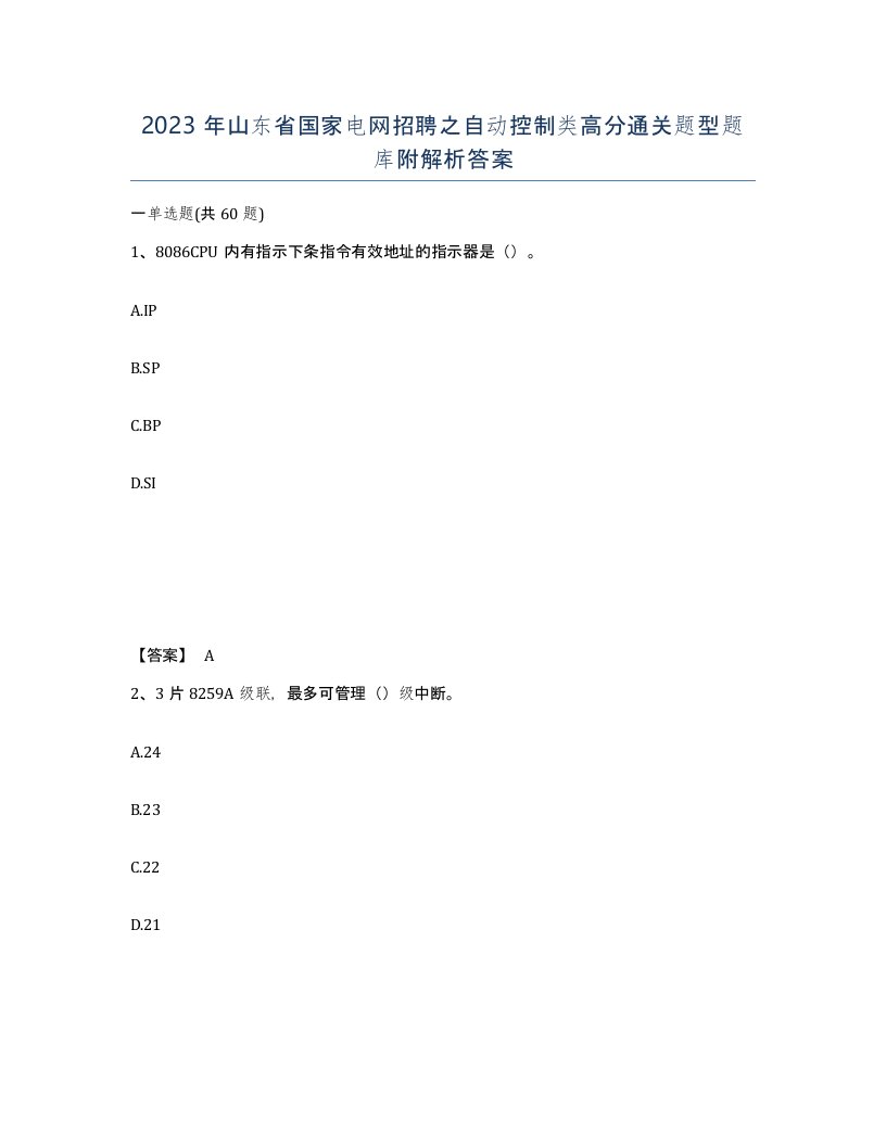 2023年山东省国家电网招聘之自动控制类高分通关题型题库附解析答案