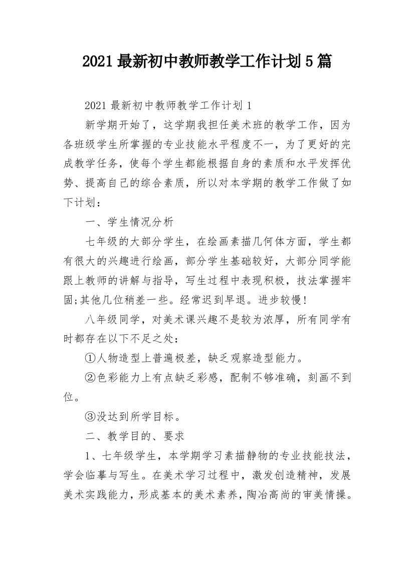 2021最新初中教师教学工作计划5篇