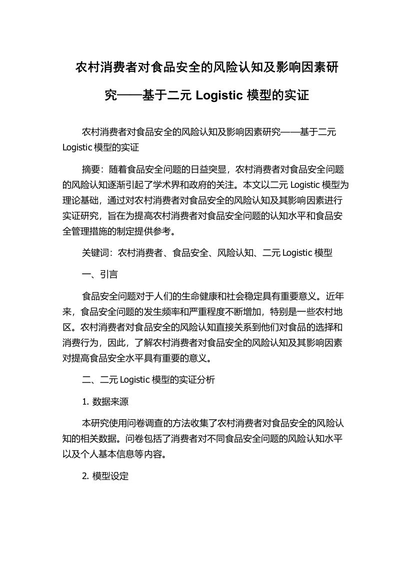 农村消费者对食品安全的风险认知及影响因素研究——基于二元Logistic模型的实证