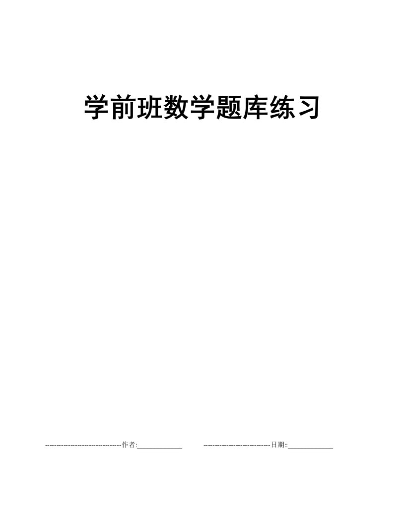 学前班数学题库练习