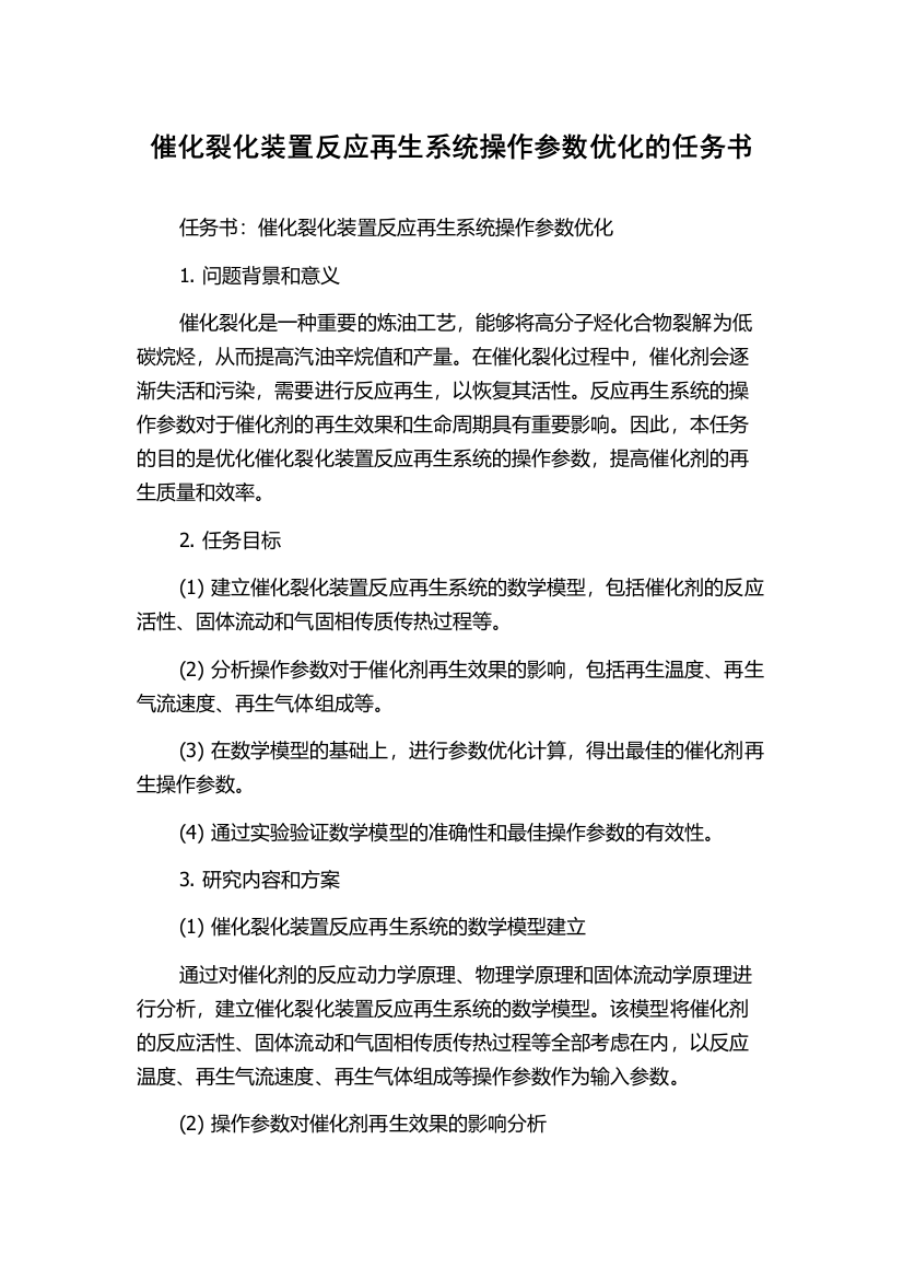 催化裂化装置反应再生系统操作参数优化的任务书