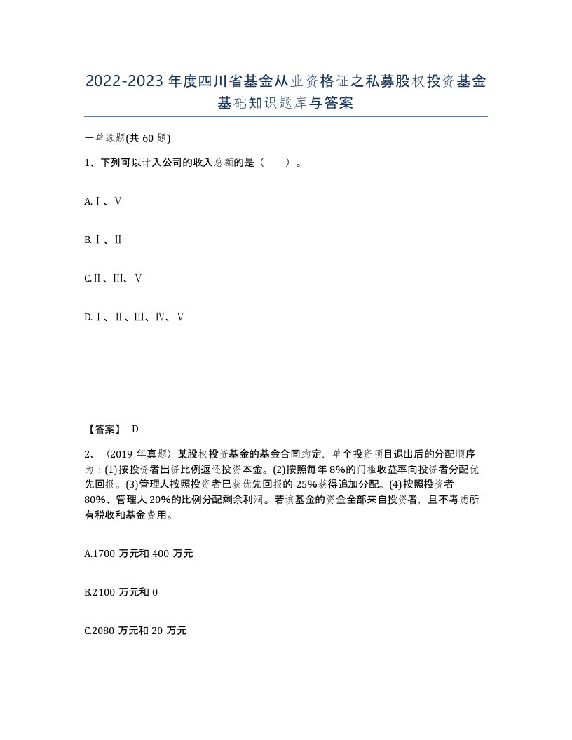 2022-2023年度四川省基金从业资格证之私募股权投资基金基础知识题库与答案