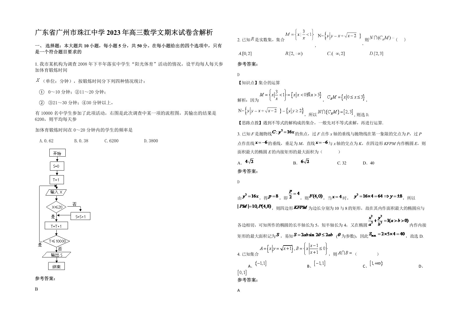 广东省广州市珠江中学2023年高三数学文期末试卷含解析