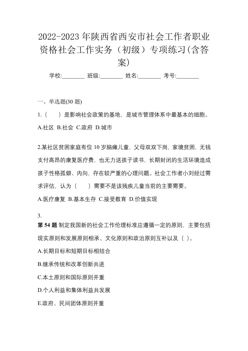 2022-2023年陕西省西安市社会工作者职业资格社会工作实务初级专项练习含答案