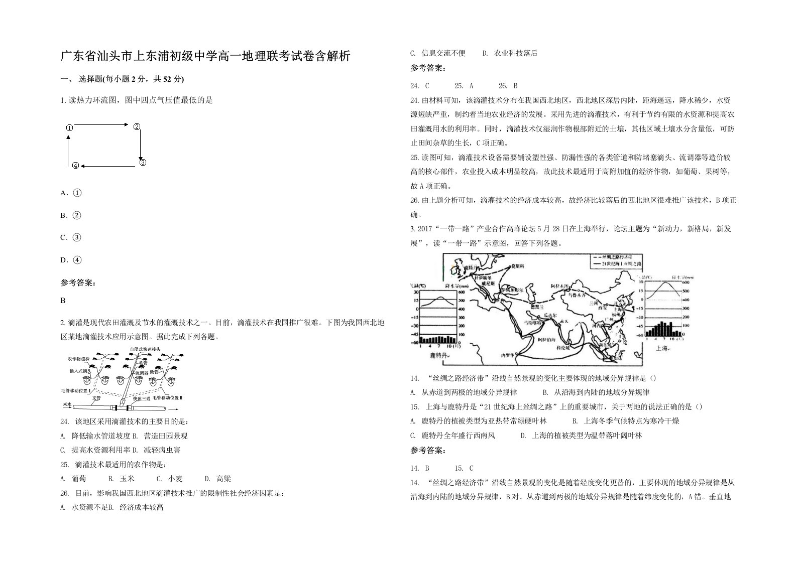 广东省汕头市上东浦初级中学高一地理联考试卷含解析