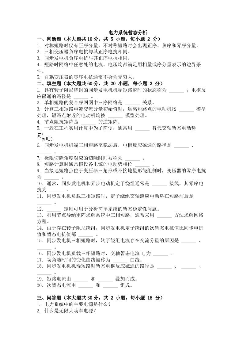 大学考试试卷《电力系统暂态分析》及参考答案