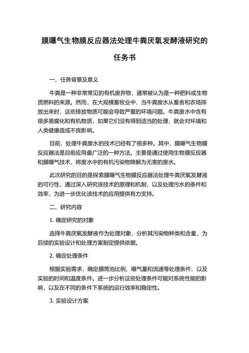 膜曝气生物膜反应器法处理牛粪厌氧发酵液研究的任务书