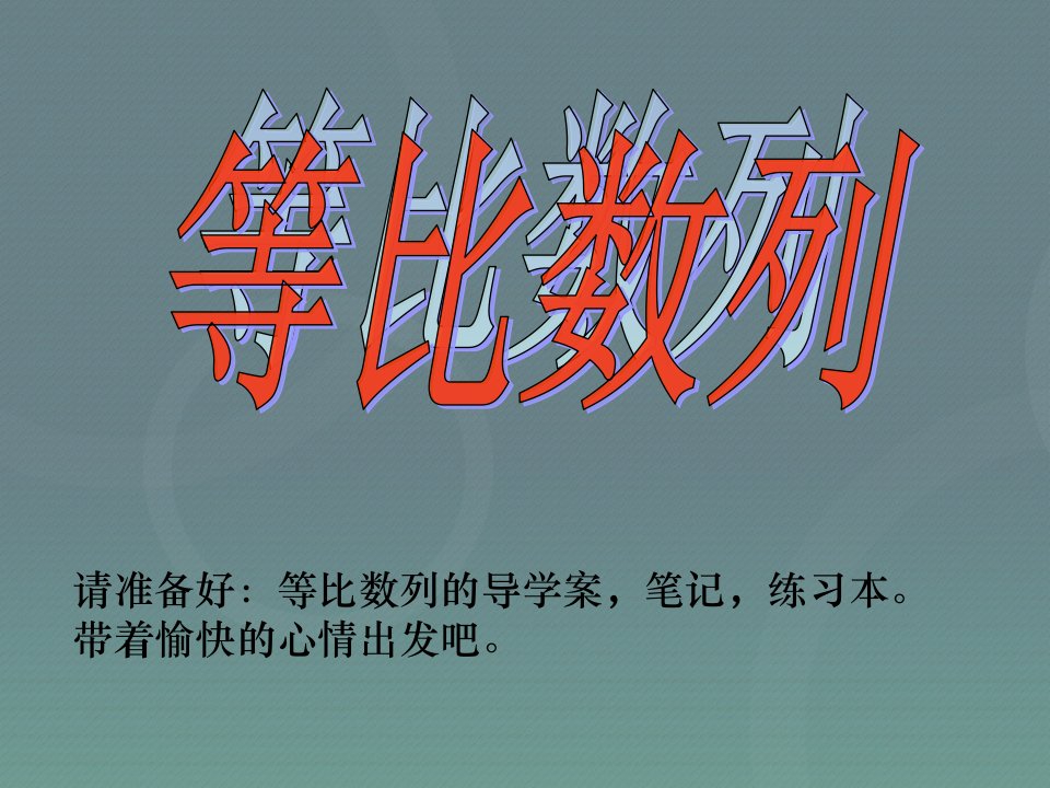 2015高中数学2.4等比数列课件1新人教A版必修5