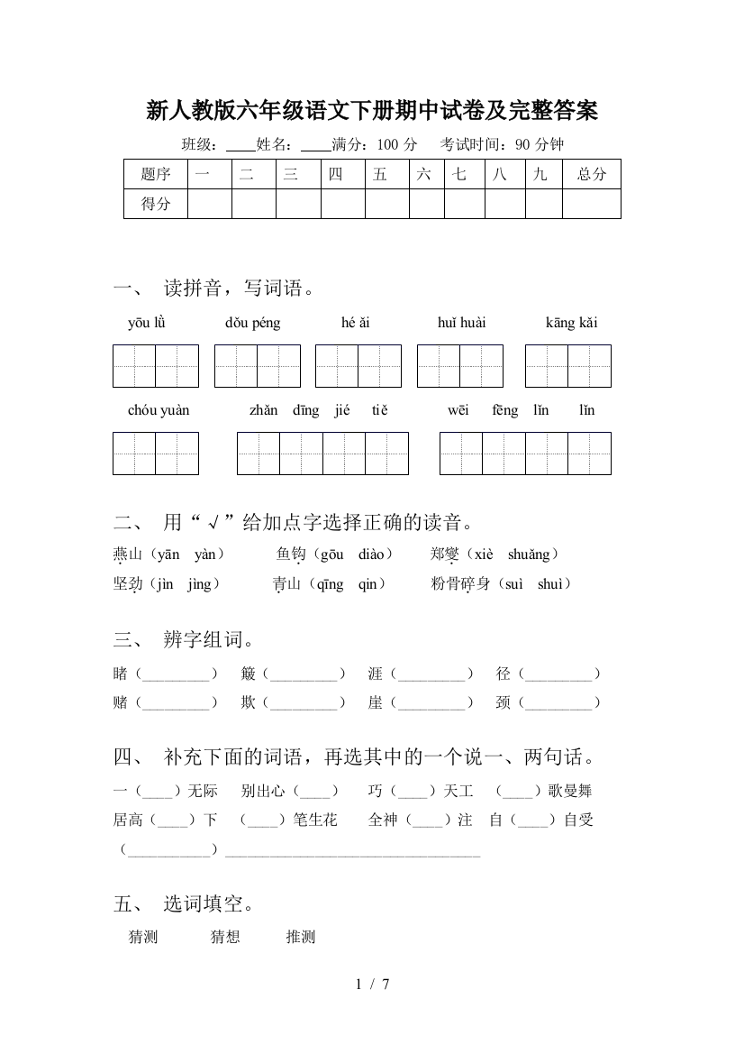 新人教版六年级语文下册期中试卷及完整答案