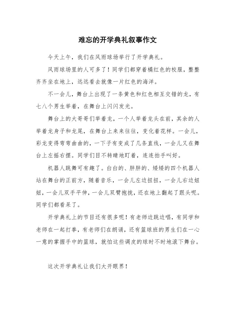 难忘的开学典礼叙事作文