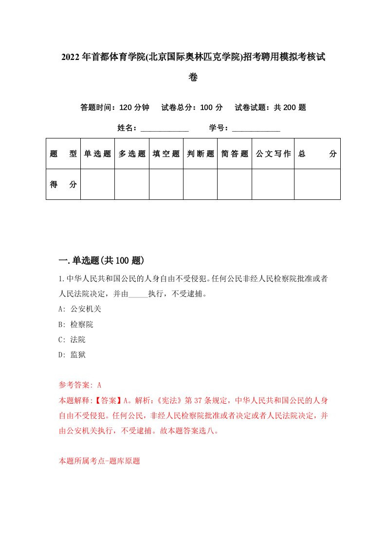 2022年首都体育学院北京国际奥林匹克学院招考聘用模拟考核试卷1