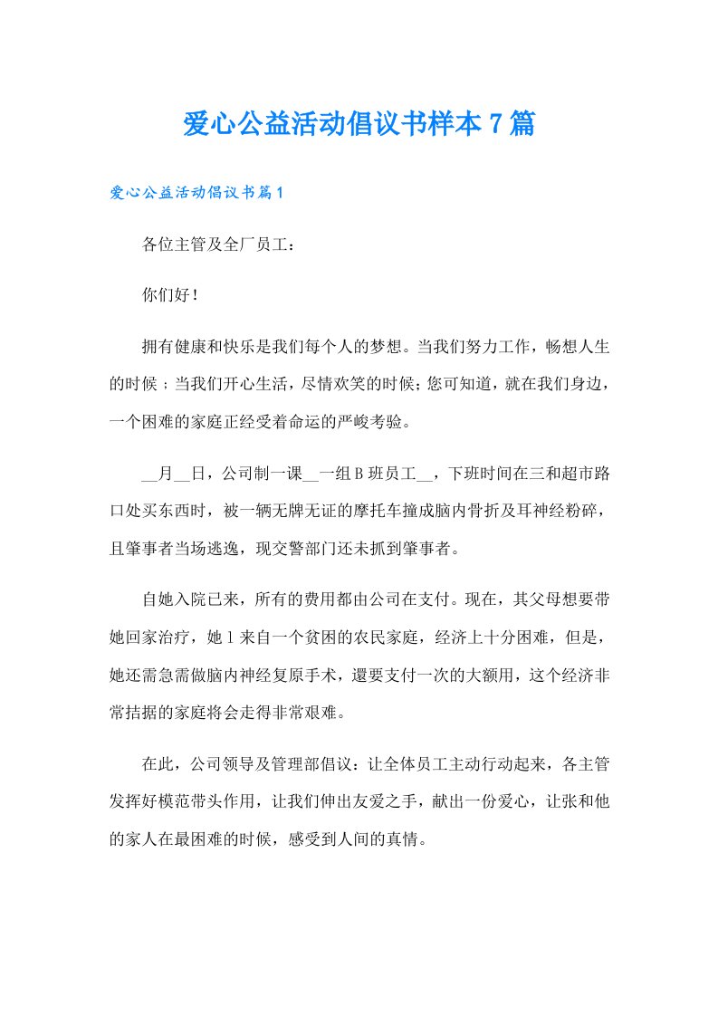 爱心公益活动倡议书样本7篇