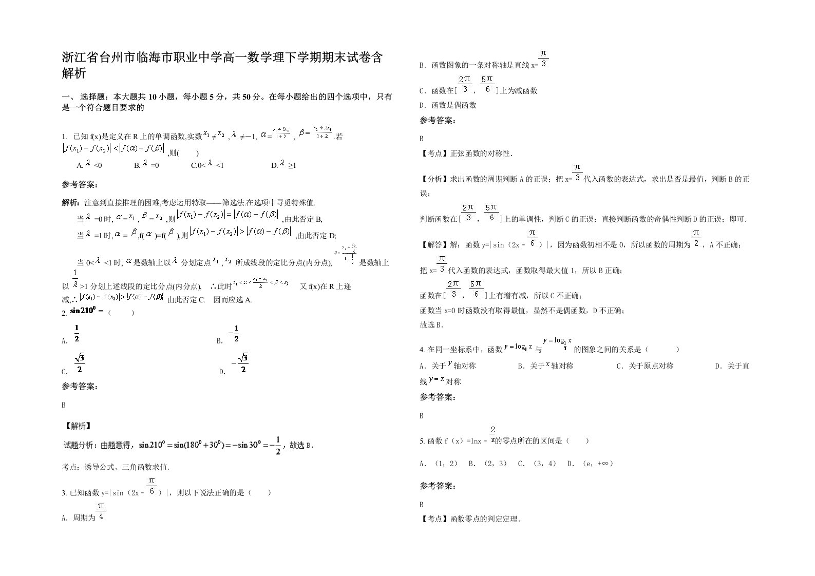 浙江省台州市临海市职业中学高一数学理下学期期末试卷含解析