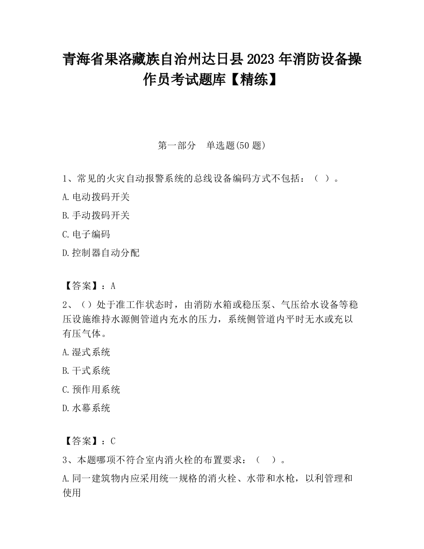 青海省果洛藏族自治州达日县2023年消防设备操作员考试题库【精练】