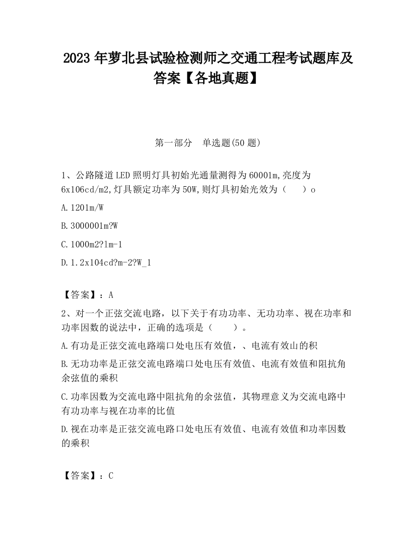 2023年萝北县试验检测师之交通工程考试题库及答案【各地真题】