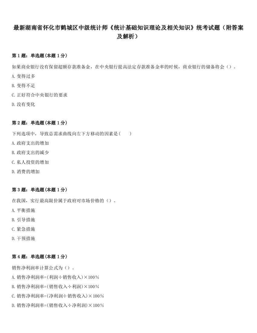 最新湖南省怀化市鹤城区中级统计师《统计基础知识理论及相关知识》统考试题（附答案及解析）