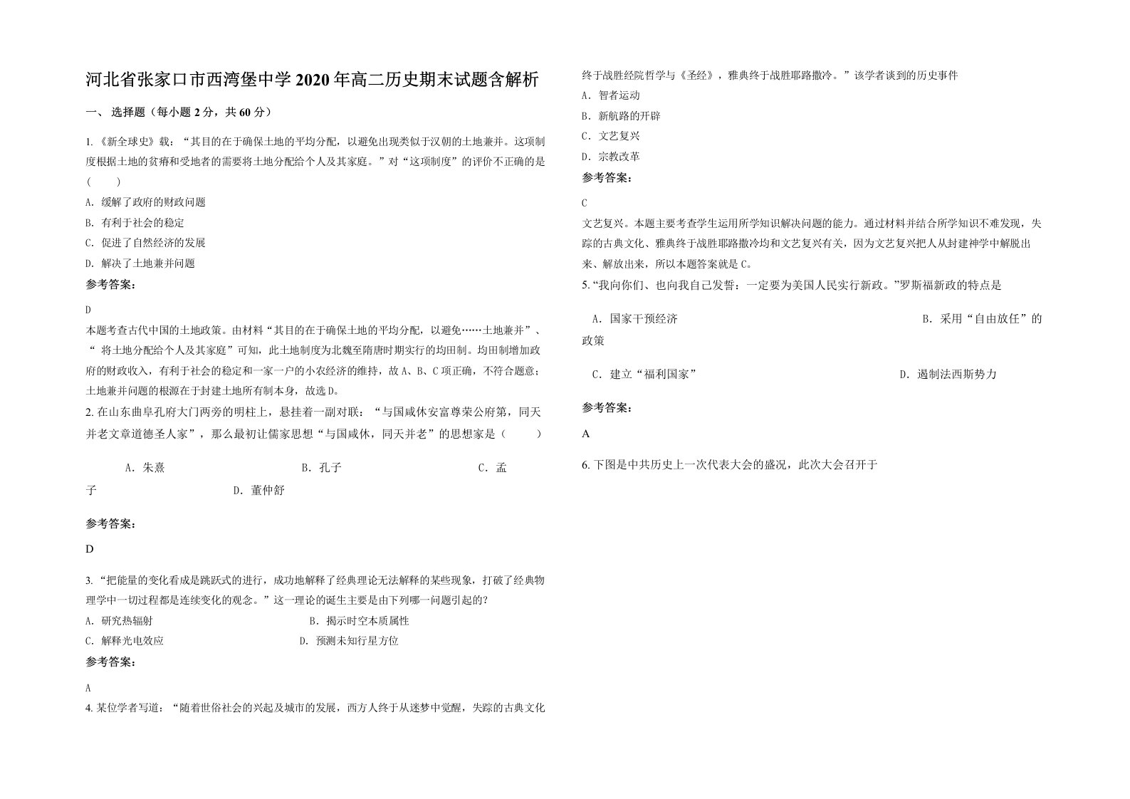 河北省张家口市西湾堡中学2020年高二历史期末试题含解析